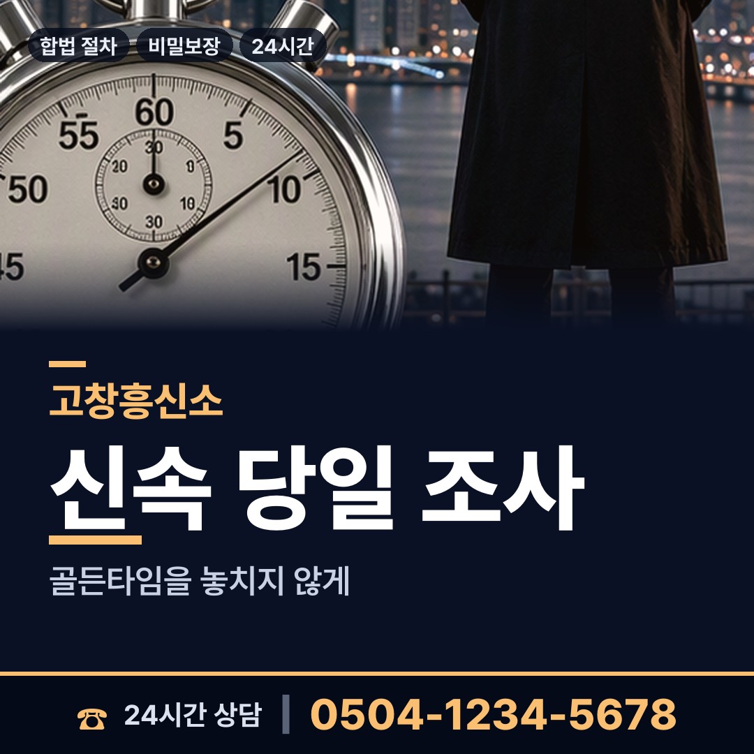 고창 신림면 흥신소 상담 안내